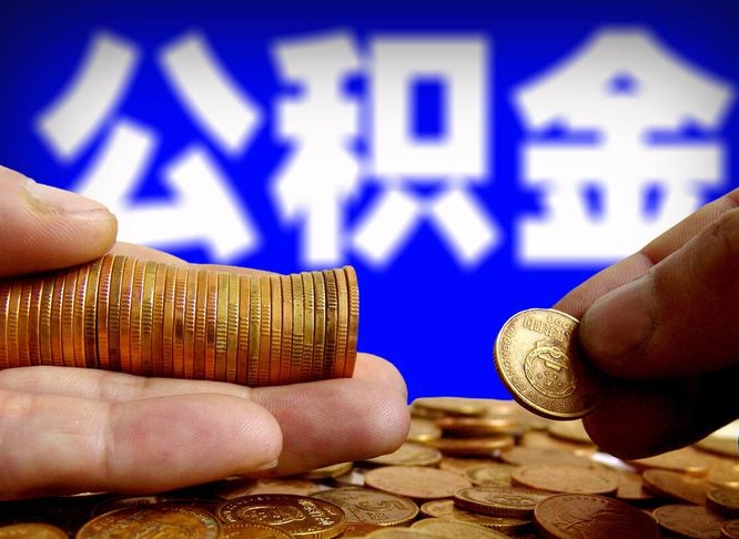 公积金是一定要交的吗-西宁公积金代办平台
